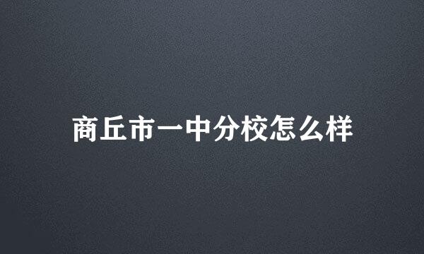 商丘市一中分校怎么样