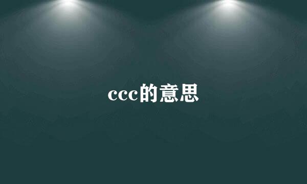 ccc的意思