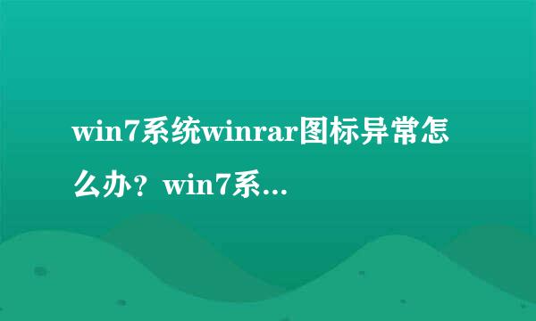 win7系统winrar图标异常怎么办？win7系统winrar图标异常的解决方法