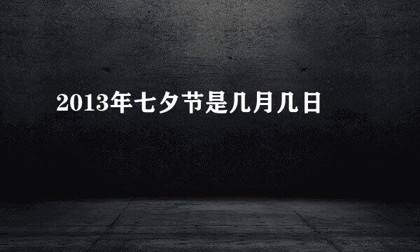 2013年七夕节是几月几日