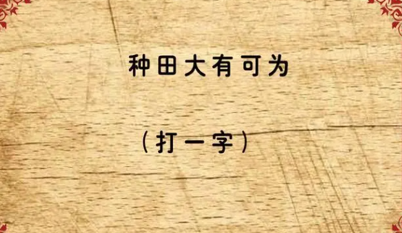 史上最难的字谜