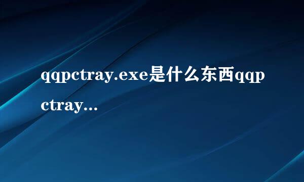 qqpctray.exe是什么东西qqpctray.exe损坏文件是什么意思