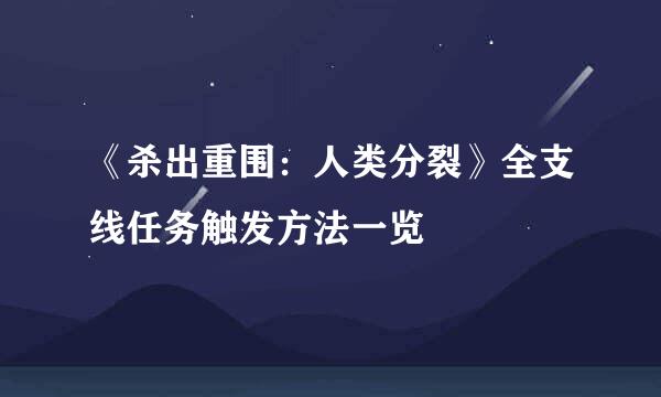 《杀出重围：人类分裂》全支线任务触发方法一览