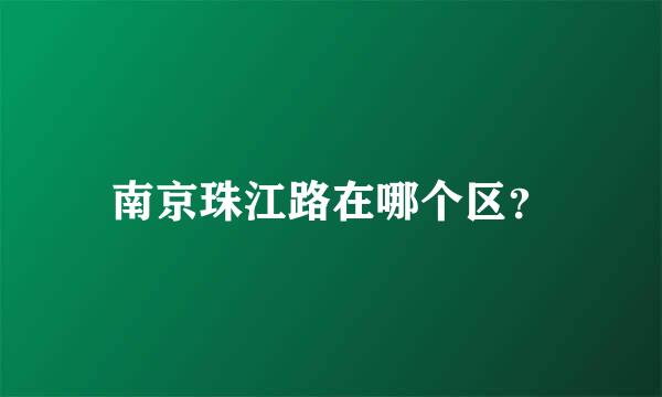 南京珠江路在哪个区？