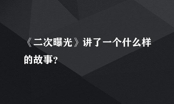 《二次曝光》讲了一个什么样的故事？