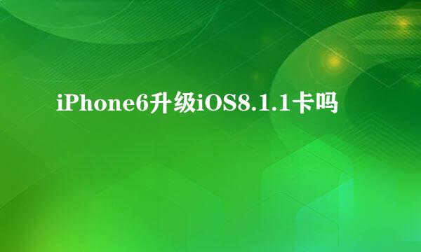 iPhone6升级iOS8.1.1卡吗