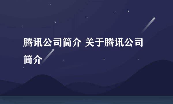 腾讯公司简介 关于腾讯公司简介