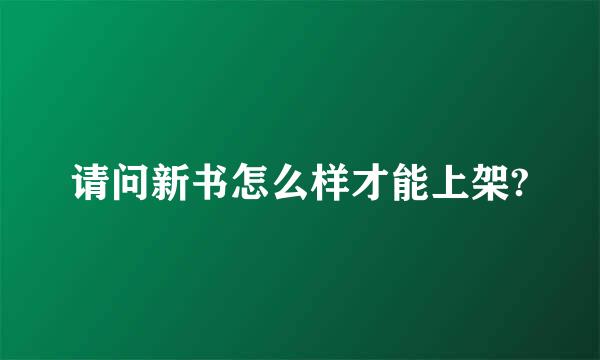 请问新书怎么样才能上架?