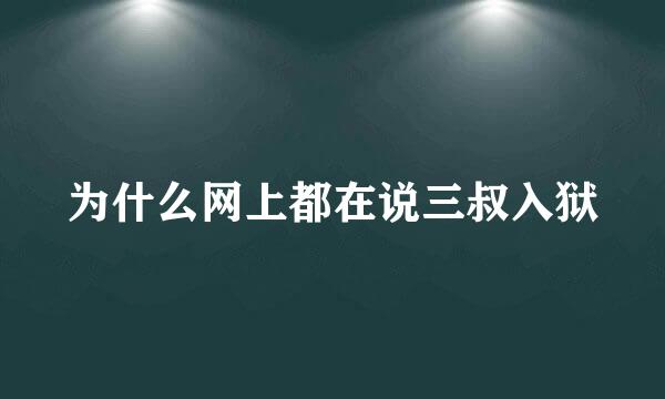 为什么网上都在说三叔入狱