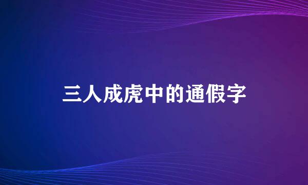 三人成虎中的通假字