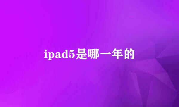 ipad5是哪一年的