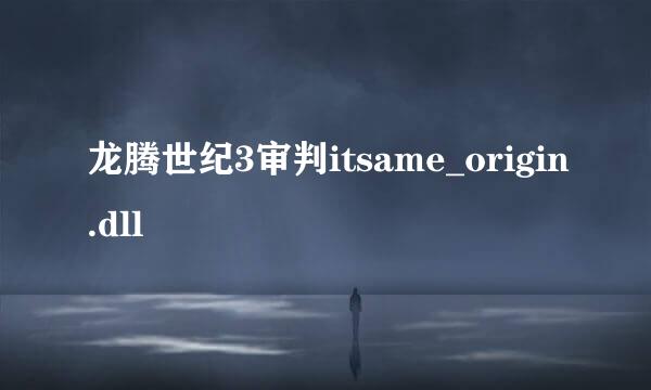 龙腾世纪3审判itsame_origin.dll