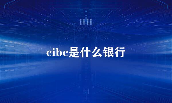 cibc是什么银行