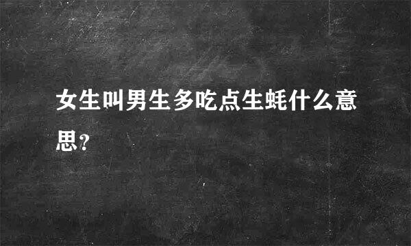 女生叫男生多吃点生蚝什么意思？