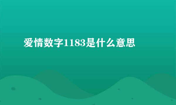 爱情数字1183是什么意思