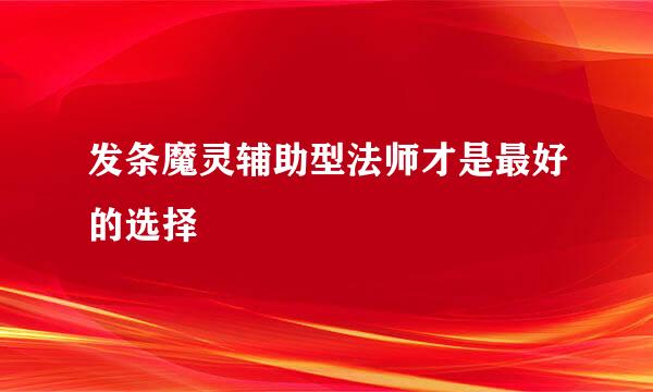 发条魔灵辅助型法师才是最好的选择