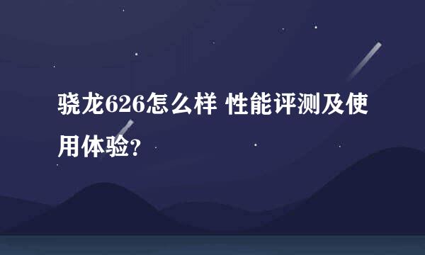 骁龙626怎么样 性能评测及使用体验？