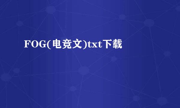 FOG(电竞文)txt下载