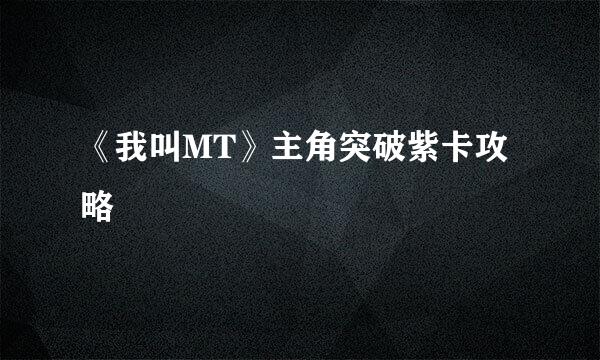 《我叫MT》主角突破紫卡攻略