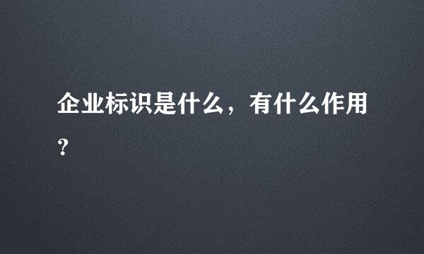 企业标识是什么，有什么作用？