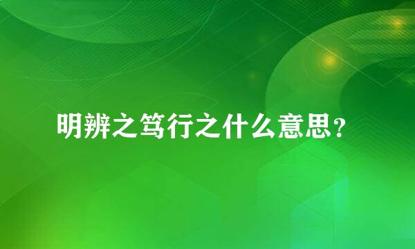 明辨之笃行之什么意思？