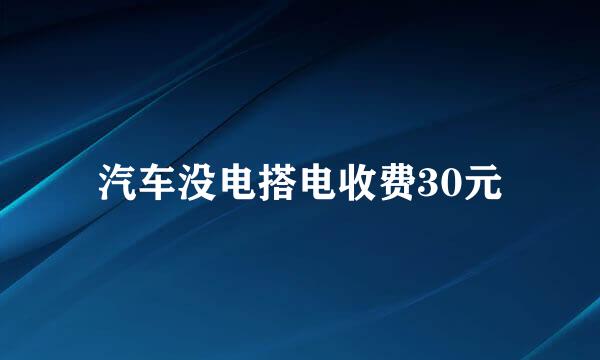 汽车没电搭电收费30元