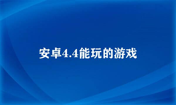 安卓4.4能玩的游戏