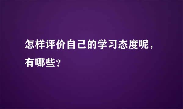 怎样评价自己的学习态度呢，有哪些？