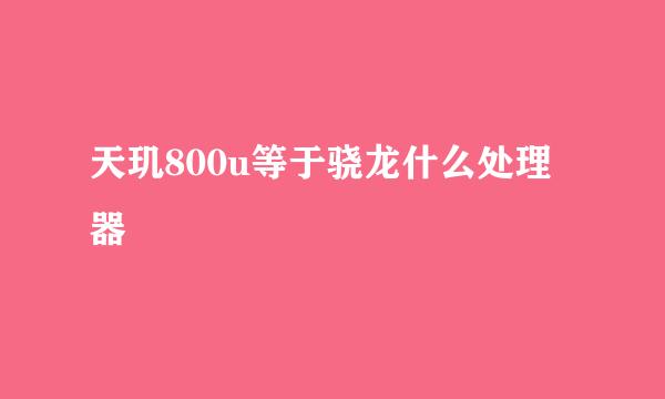 天玑800u等于骁龙什么处理器