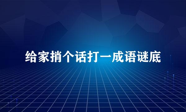 给家捎个话打一成语谜底