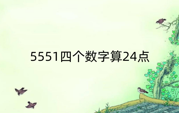 5551怎么算等于24