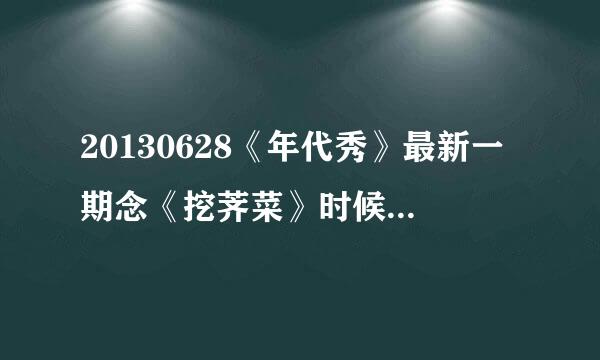 20130628《年代秀》最新一期念《挖荠菜》时候的背景音乐叫什么？