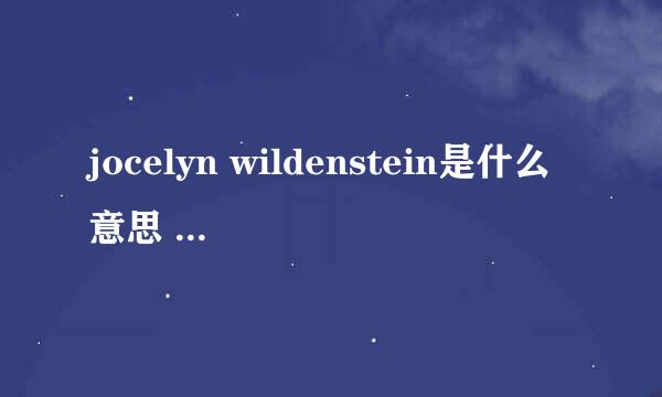 jocelyn wildenstein是什么意思 jocelyn wildenstein的中文翻译、读音、例句？