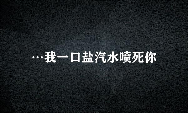 …我一口盐汽水喷死你