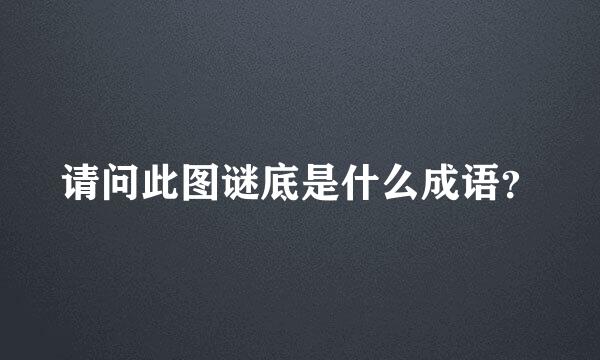 请问此图谜底是什么成语？