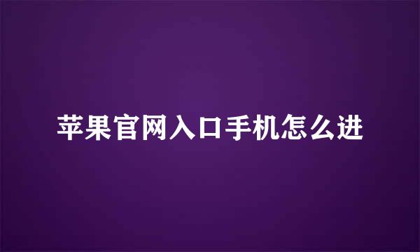 苹果官网入口手机怎么进