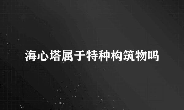 海心塔属于特种构筑物吗