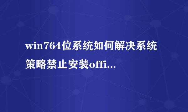 win764位系统如何解决系统策略禁止安装office2003的问题