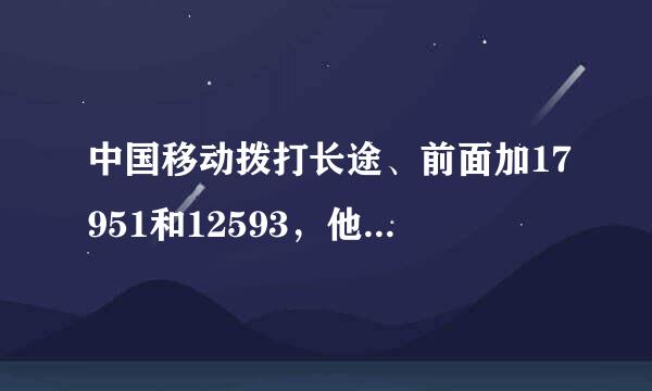 中国移动拨打长途、前面加17951和12593，他们有什么区别？