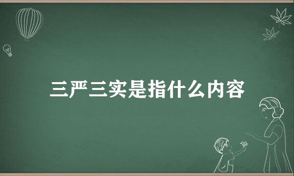 三严三实是指什么内容