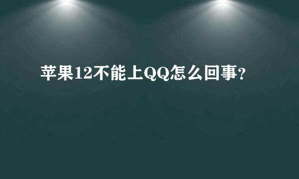 苹果12不能上QQ怎么回事？