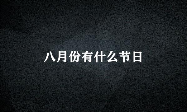 八月份有什么节日