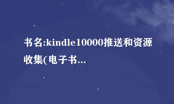 书名:kindle10000推送和资源收集(电子书免费指南和装订教程)