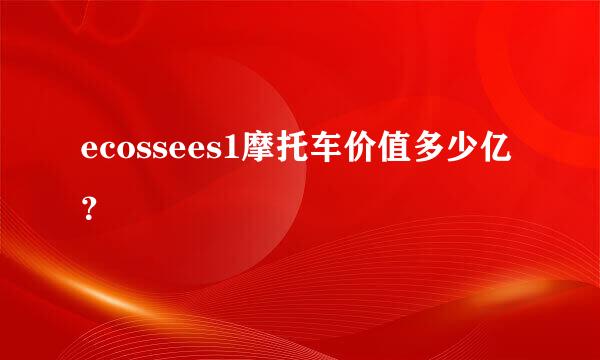 ecossees1摩托车价值多少亿？