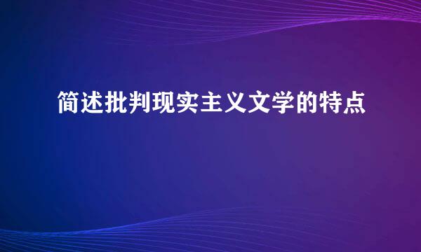 简述批判现实主义文学的特点