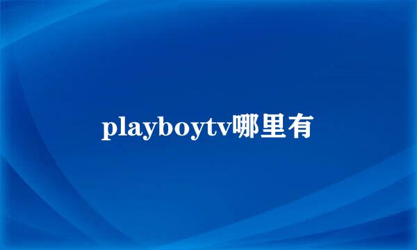 playboytv哪里有