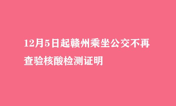 12月5日起赣州乘坐公交不再查验核酸检测证明