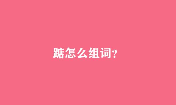 踮怎么组词？