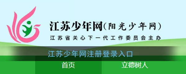 《江苏少年网》注册登录入口