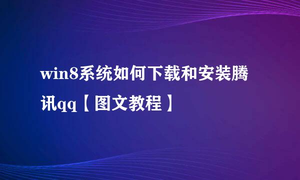 win8系统如何下载和安装腾讯qq【图文教程】